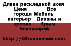 Диван раскладной икея › Цена ­ 8 500 - Все города Мебель, интерьер » Диваны и кресла   . Крым,Бахчисарай